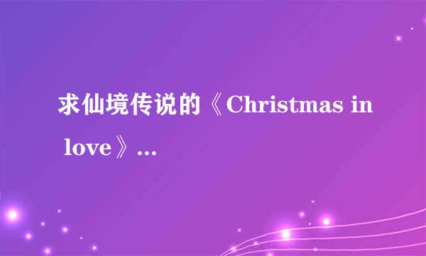 求仙境传说的《Christmas in love》的歌词？