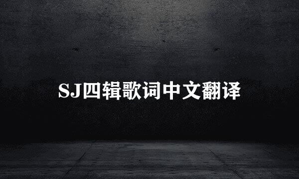 SJ四辑歌词中文翻译