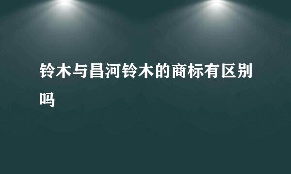 铃木与昌河铃木的商标有区别吗