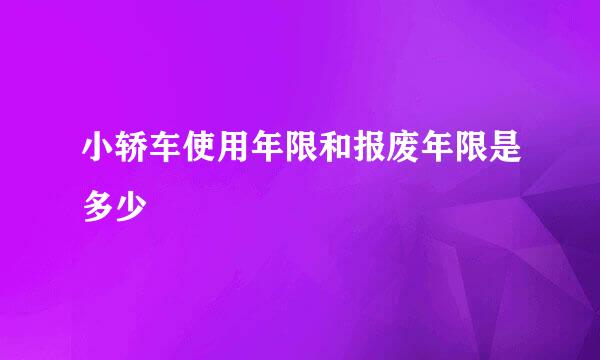 小轿车使用年限和报废年限是多少