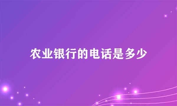 农业银行的电话是多少