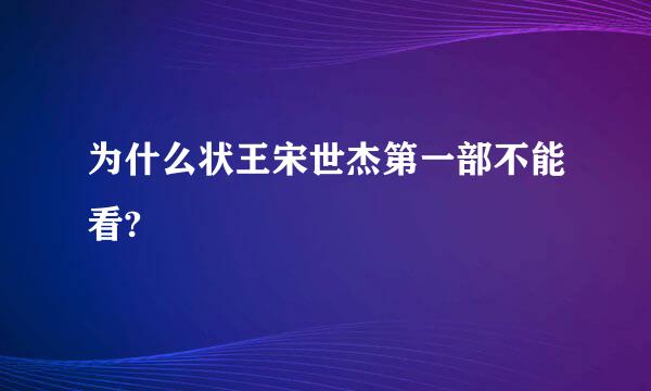 为什么状王宋世杰第一部不能看?