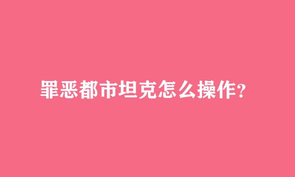 罪恶都市坦克怎么操作？