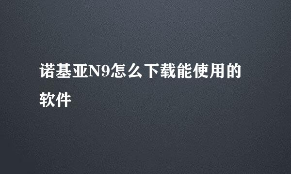 诺基亚N9怎么下载能使用的软件