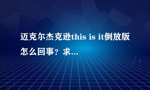 迈克尔杰克逊this is it倒放版怎么回事？求详细翻译