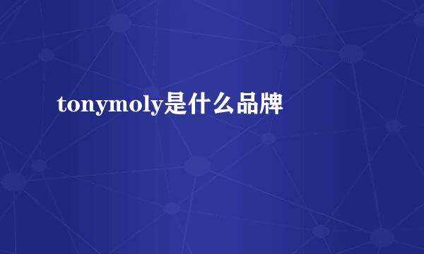 tonymoly是什么品牌