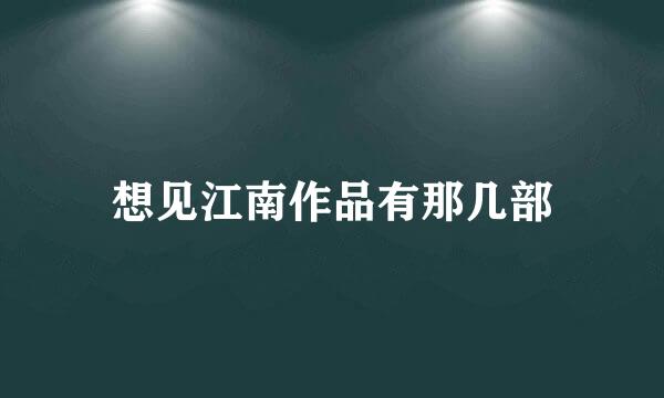 想见江南作品有那几部