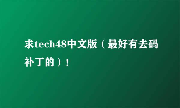 求tech48中文版（最好有去码补丁的）！