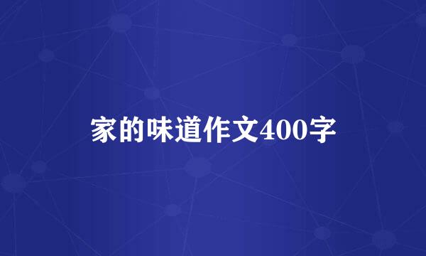 家的味道作文400字