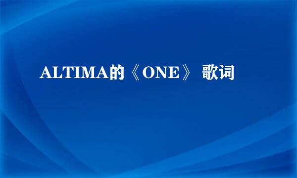 ALTIMA的《ONE》 歌词