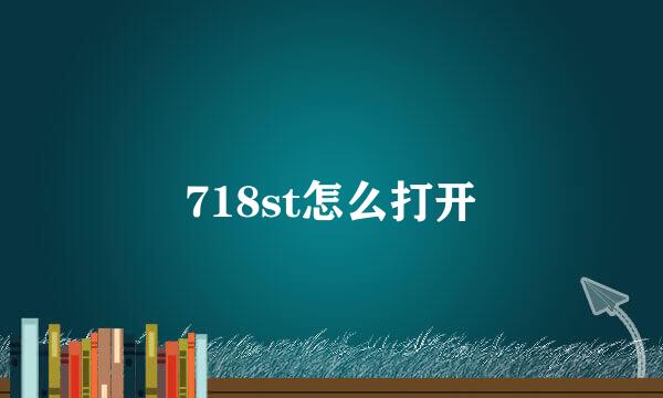 718st怎么打开