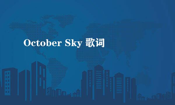 October Sky 歌词