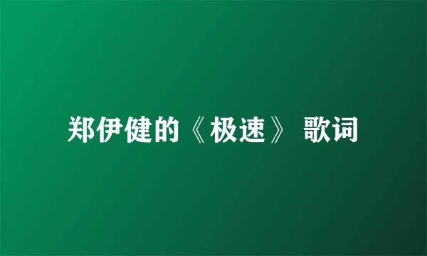 郑伊健的《极速》 歌词