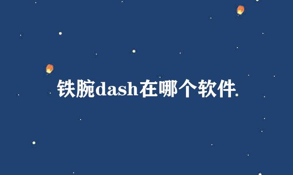 铁腕dash在哪个软件