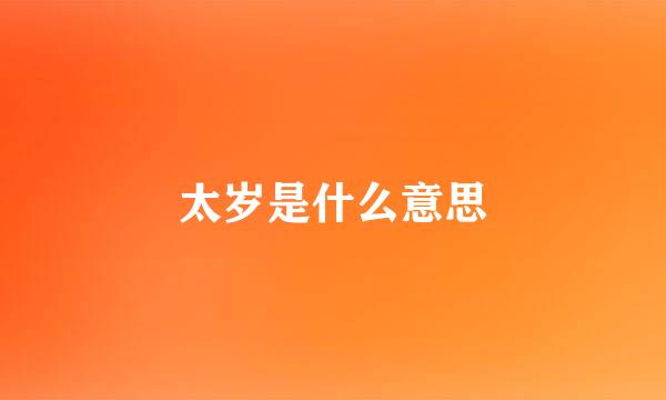 太岁是什么意思