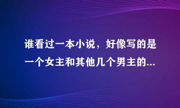 谁看过一本小说，好像写的是一个女主和其他几个男主的故事，穿越，其中一个男主背上有一朵曼珠沙华