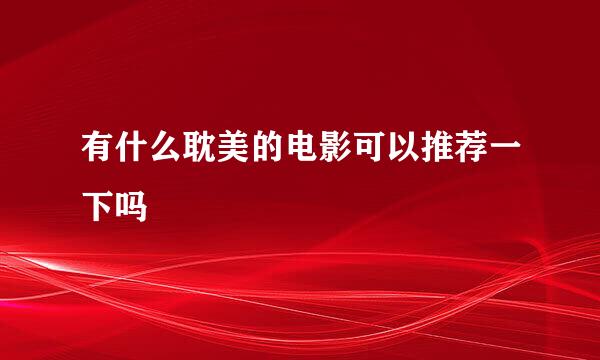 有什么耽美的电影可以推荐一下吗