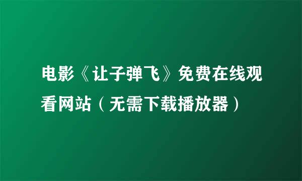 电影《让子弹飞》免费在线观看网站（无需下载播放器）