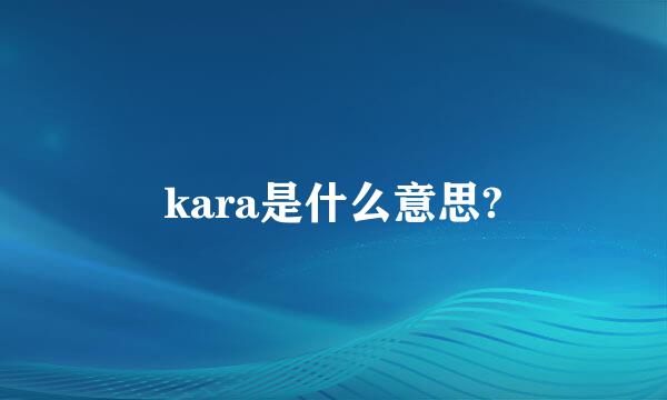 kara是什么意思?