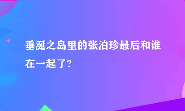 垂涎之岛里的张泊珍最后和谁在一起了?