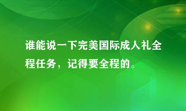 谁能说一下完美国际成人礼全程任务，记得要全程的。