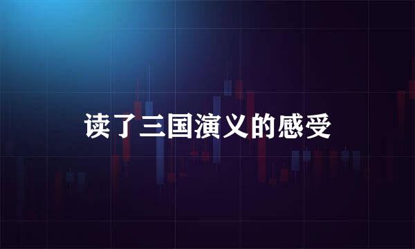 读了三国演义的感受