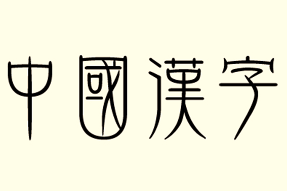 ke拼音的汉字