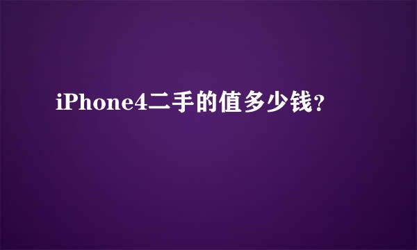 iPhone4二手的值多少钱？