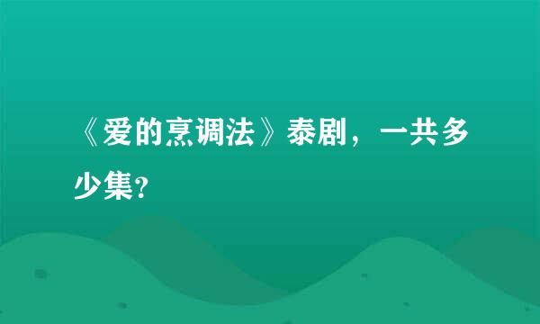 《爱的烹调法》泰剧，一共多少集？