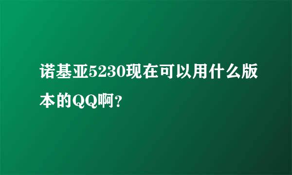 诺基亚5230现在可以用什么版本的QQ啊？