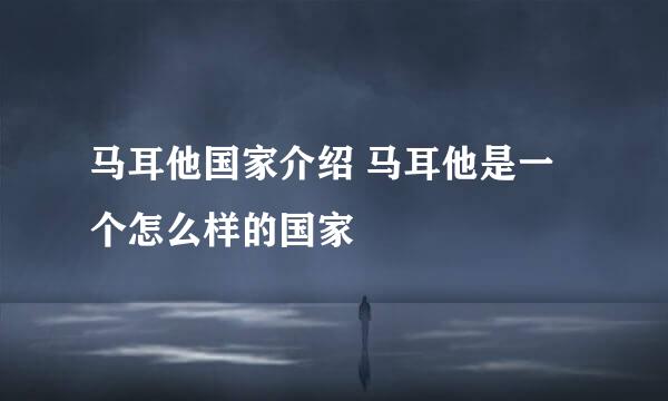 马耳他国家介绍 马耳他是一个怎么样的国家