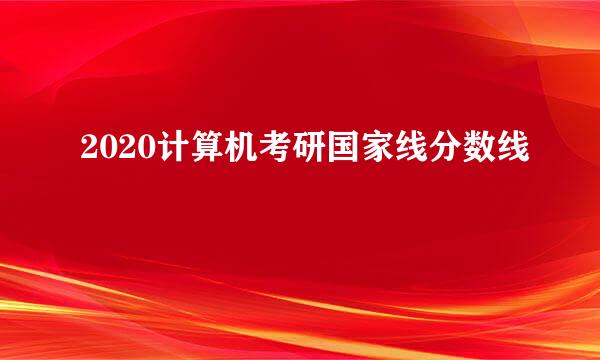 2020计算机考研国家线分数线