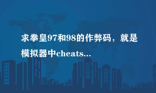 求拳皇97和98的作弊码，就是模拟器中cheats文件夹下的.dat文件。有的话直接贴上来，别发邮箱啊什么的。