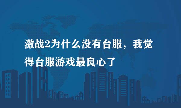 激战2为什么没有台服，我觉得台服游戏最良心了