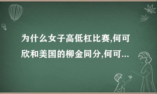 为什么女子高低杠比赛,何可欣和美国的柳金同分,何可欣却是第一?