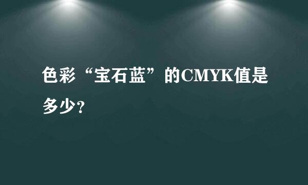 色彩“宝石蓝”的CMYK值是多少？