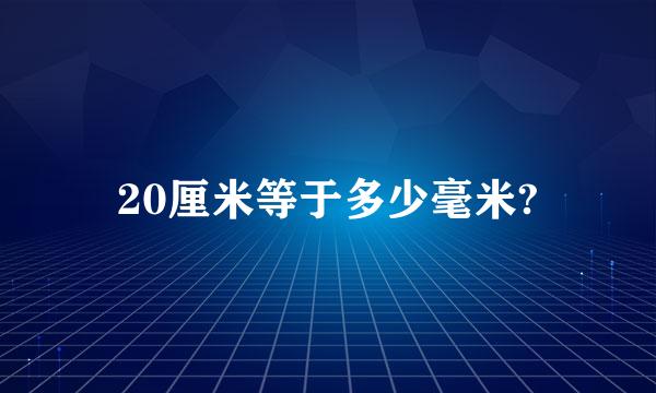 20厘米等于多少毫米?