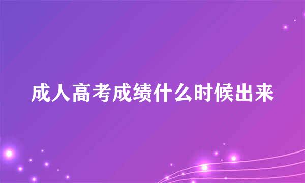 成人高考成绩什么时候出来