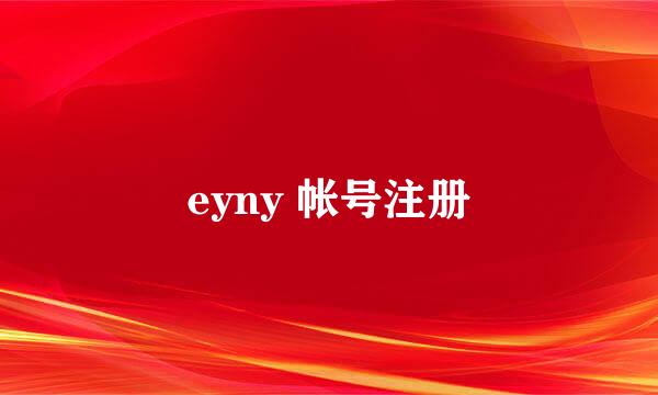 eyny 帐号注册