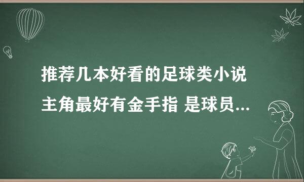 推荐几本好看的足球类小说 主角最好有金手指 是球员 女主有几个 就像 超级边锋 完美中场那样的差不多