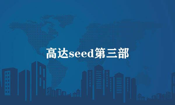 高达seed第三部