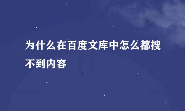 为什么在百度文库中怎么都搜不到内容