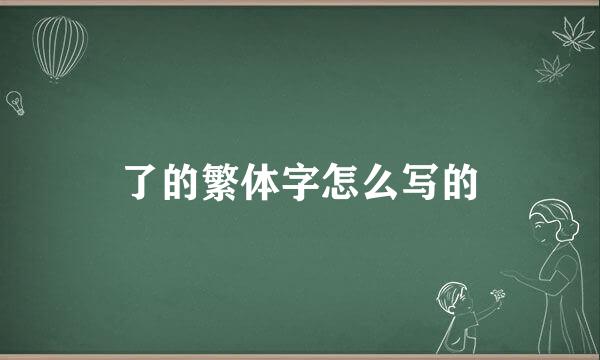 了的繁体字怎么写的