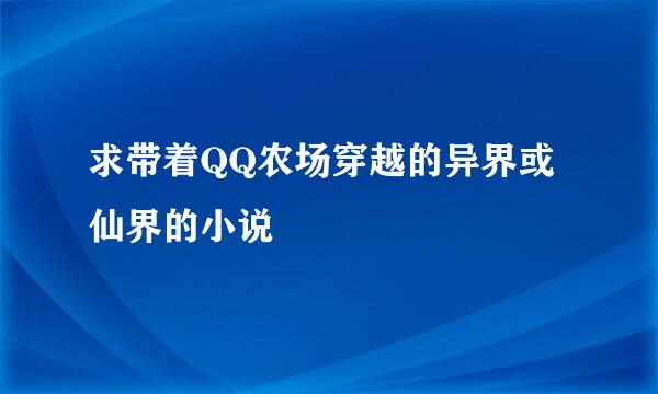 求带着QQ农场穿越的异界或仙界的小说