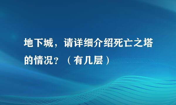 地下城，请详细介绍死亡之塔的情况？（有几层）