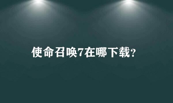 使命召唤7在哪下载？