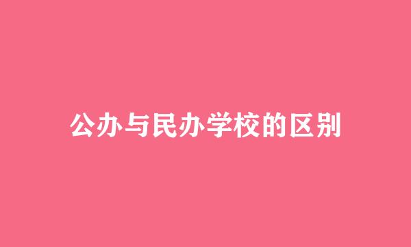 公办与民办学校的区别