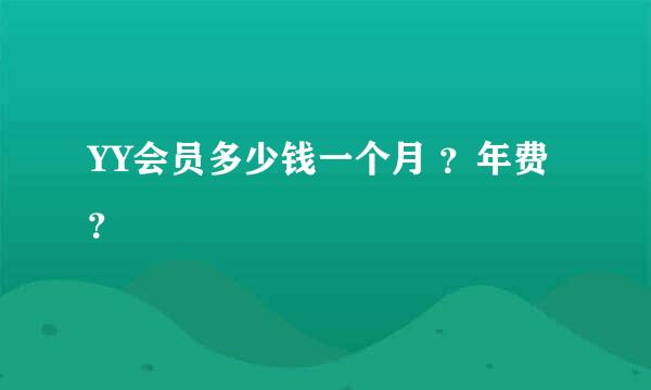 YY会员多少钱一个月 ？年费？