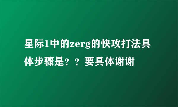 星际1中的zerg的快攻打法具体步骤是？？要具体谢谢