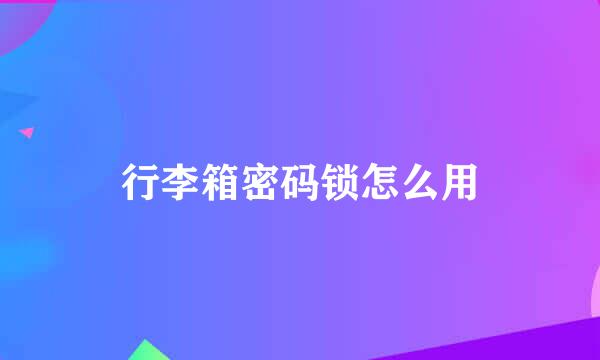 行李箱密码锁怎么用